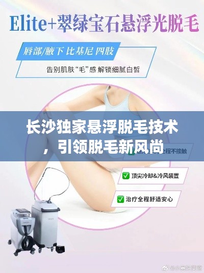 长沙独家悬浮脱毛技术，引领脱毛新风尚