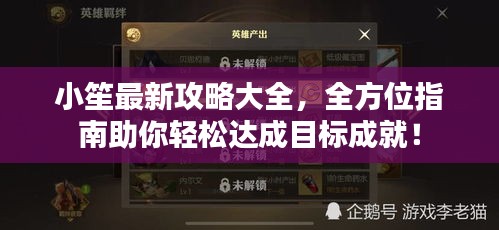小笙最新攻略大全，全方位指南助你轻松达成目标成就！