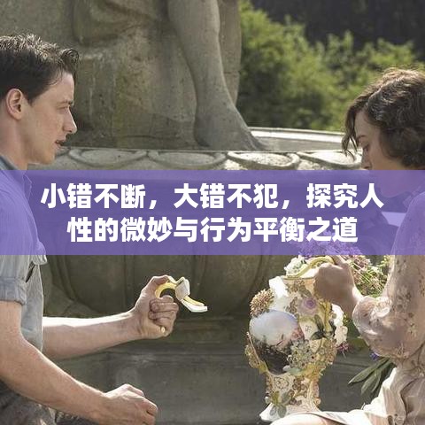 小错不断，大错不犯，探究人性的微妙与行为平衡之道