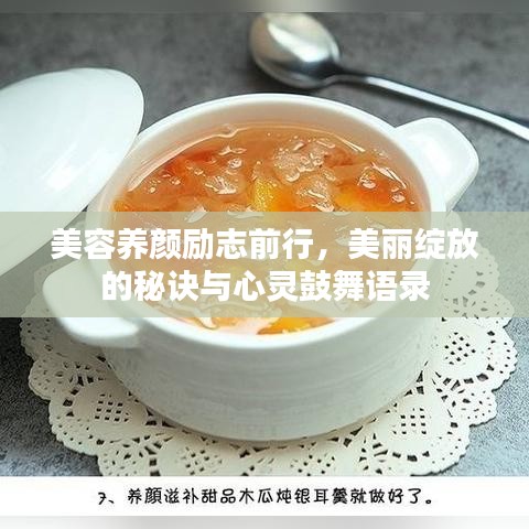 美容养颜励志前行，美丽绽放的秘诀与心灵鼓舞语录