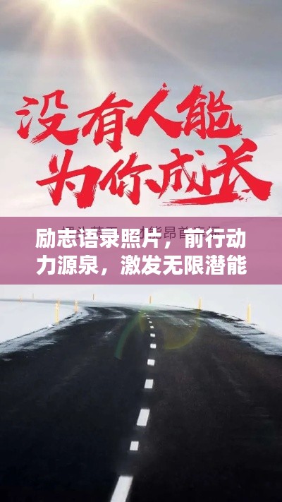 励志语录照片，前行动力源泉，激发无限潜能