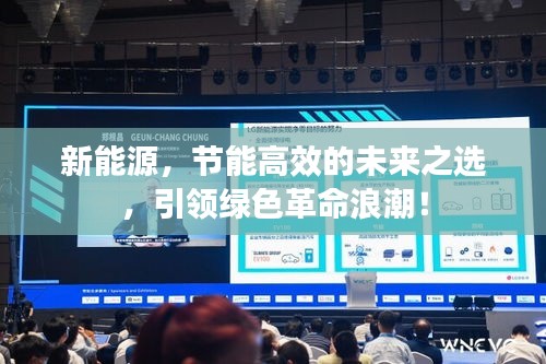 新能源，节能高效的未来之选，引领绿色革命浪潮！