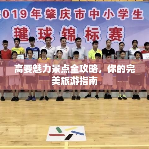 高要魅力景点全攻略，你的完美旅游指南