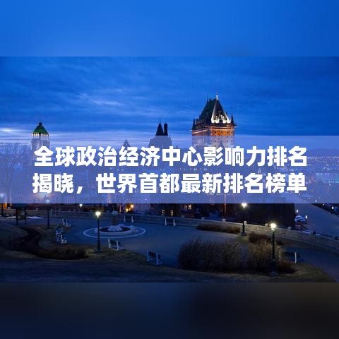 全球政治经济中心影响力排名揭晓，世界首都最新排名榜单出炉！