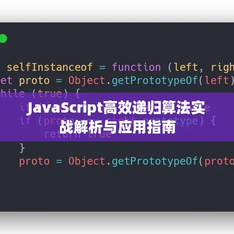 JavaScript高效递归算法实战解析与应用指南