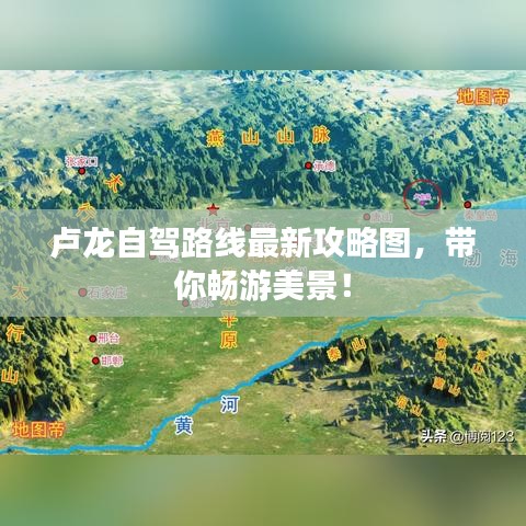 卢龙自驾路线最新攻略图，带你畅游美景！