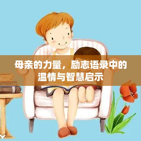 母亲的力量，励志语录中的温情与智慧启示