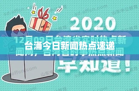 台涌今日新闻热点速递