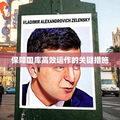 保障国库高效运作的关键措施