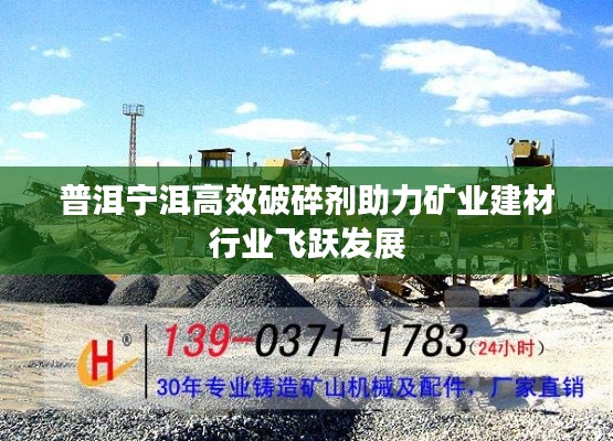 普洱宁洱高效破碎剂助力矿业建材行业飞跃发展