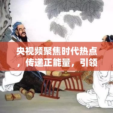 央视频聚焦时代热点，传递正能量，引领社会风尚专题报道来袭！