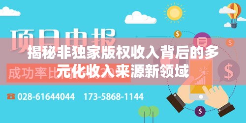 揭秘非独家版权收入背后的多元化收入来源新领域