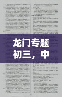 龙门专题初三，中考备战策略揭秘
