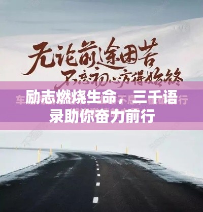 励志燃烧生命，三千语录助你奋力前行
