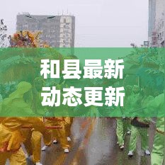 和县最新动态更新，今日焦点消息速递