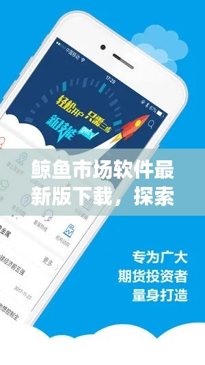鲸鱼市场软件最新版下载，探索前沿金融投资工具，轻松掌握投资先机