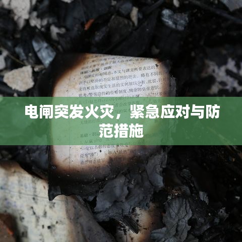 电闸突发火灾，紧急应对与防范措施