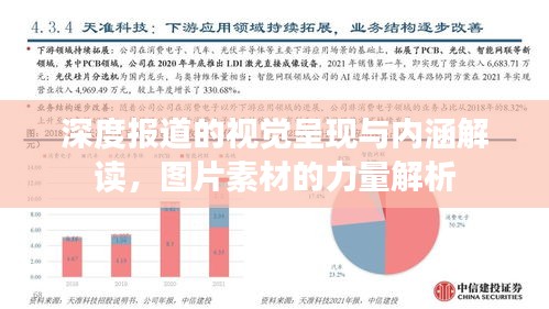 深度报道的视觉呈现与内涵解读，图片素材的力量解析