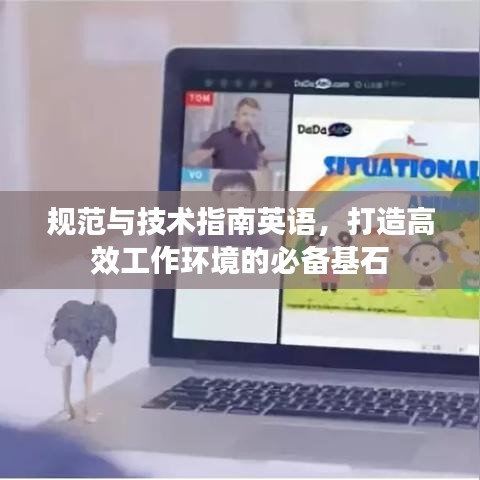 规范与技术指南英语，打造高效工作环境的必备基石