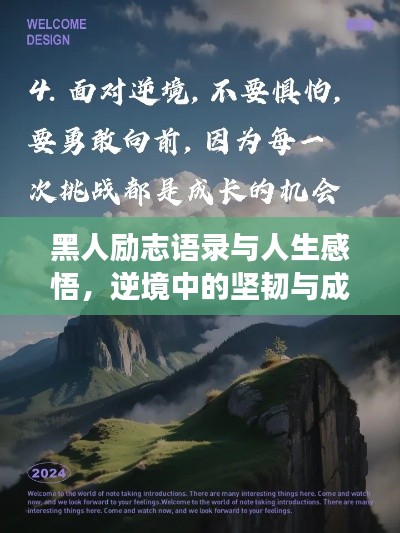 黑人励志语录与人生感悟，逆境中的坚韧与成长之路