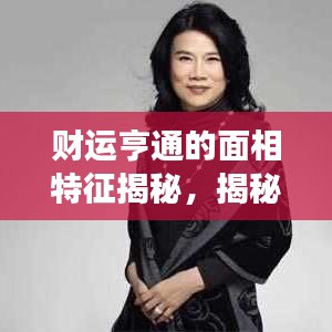 财运亨通的面相特征揭秘，揭秘你的财富密码！