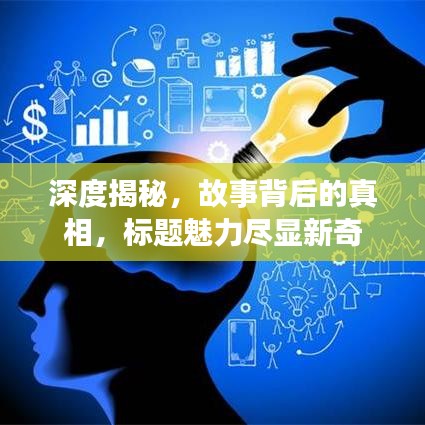 深度揭秘，故事背后的真相，标题魅力尽显新奇