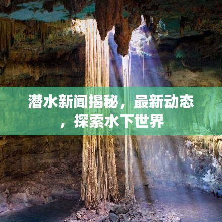 潜水新闻揭秘，最新动态，探索水下世界
