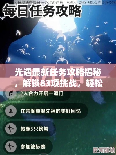 光遇最新任务攻略揭秘，解锁83项挑战，轻松达成今日任务！