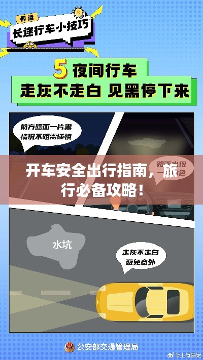 开车安全出行指南，旅行必备攻略！