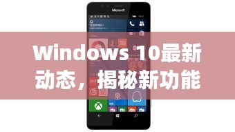 Windows 10最新动态，揭秘新功能及其业界影响