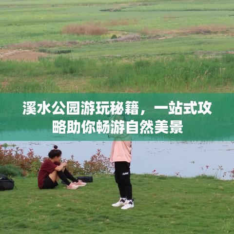 溪水公园游玩秘籍，一站式攻略助你畅游自然美景