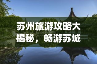 苏州旅游攻略大揭秘，畅游苏城的最佳路线与景点推荐
