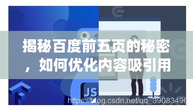 揭秘百度前五页的秘密，如何优化内容吸引用户目光？