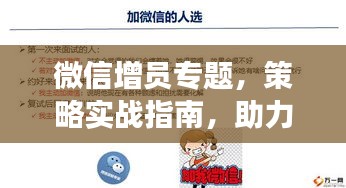 微信增员专题，策略实战指南，助力高效拓展团队！