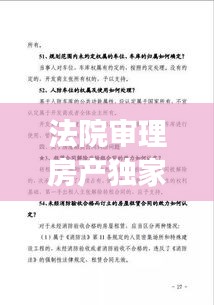 法院审理房产独家合同案件深度解读与探讨
