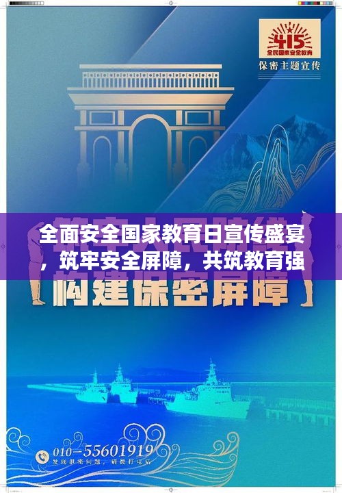 全面安全国家教育日宣传盛宴，筑牢安全屏障，共筑教育强国梦