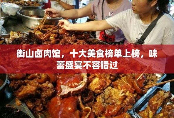 衡山卤肉馆，十大美食榜单上榜，味蕾盛宴不容错过