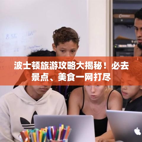 波士顿旅游攻略大揭秘！必去景点、美食一网打尽