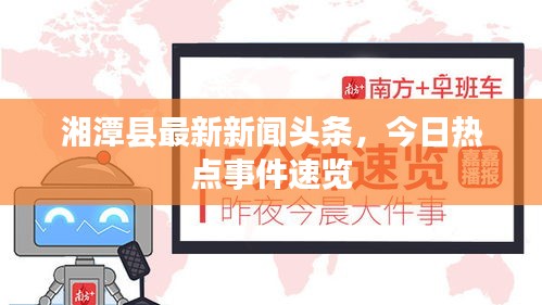 湘潭县最新新闻头条，今日热点事件速览