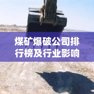 煤矿爆破公司排行榜及行业影响力解析