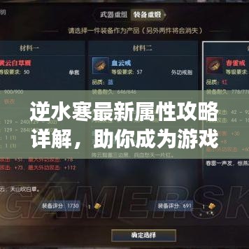 逆水寒最新属性攻略详解，助你成为游戏高手！