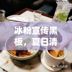 冰粉宣传黑板，夏日清凉美食的诱惑，让你欲罢不能！