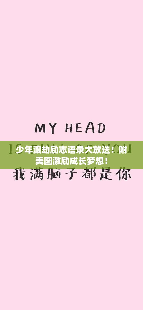 少年渡劫励志语录大放送！附美图激励成长梦想！