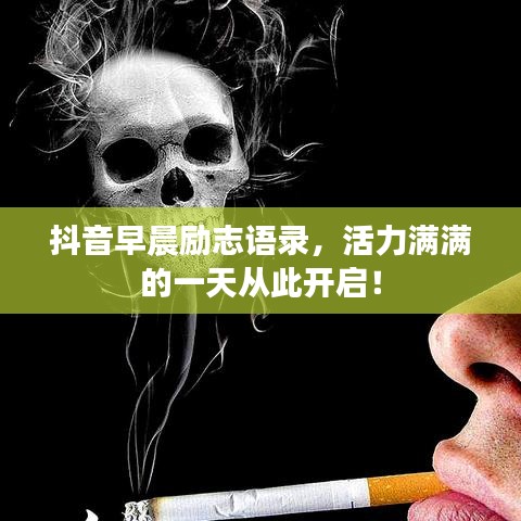 抖音早晨励志语录，活力满满的一天从此开启！