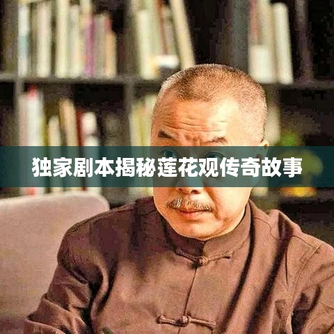 独家剧本揭秘莲花观传奇故事