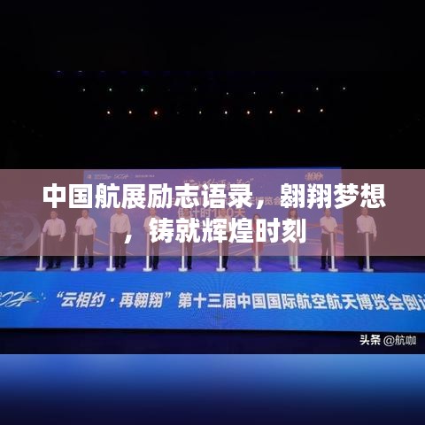 中国航展励志语录，翱翔梦想，铸就辉煌时刻
