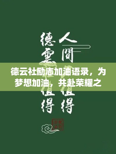 德云社励志加油语录，为梦想加油，共赴荣耀之路！