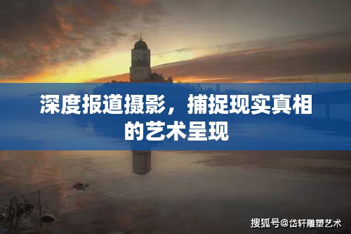 深度报道摄影，捕捉现实真相的艺术呈现