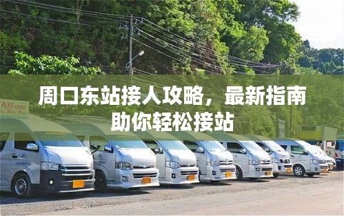 周口东站接人攻略，最新指南助你轻松接站