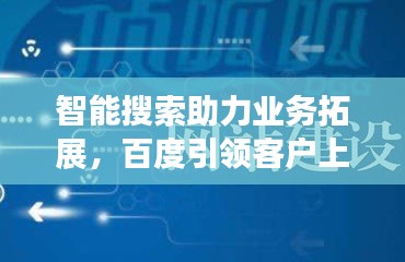 智能搜索助力业务拓展，百度引领客户上门新篇章